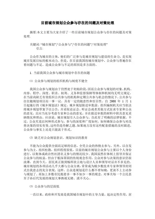 目前城市规划公众参与存在的问题及对策处理