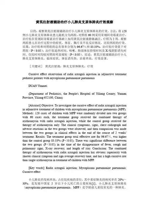 黄芪注射液辅助治疗小儿肺炎支原体肺炎疗效观察