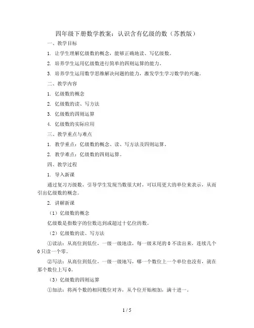 四年级下册数学教案  2、认识含有亿级的数  苏教版