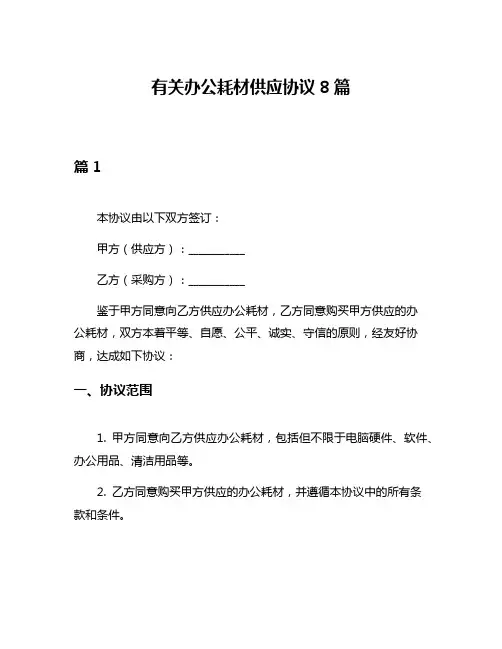 有关办公耗材供应协议8篇