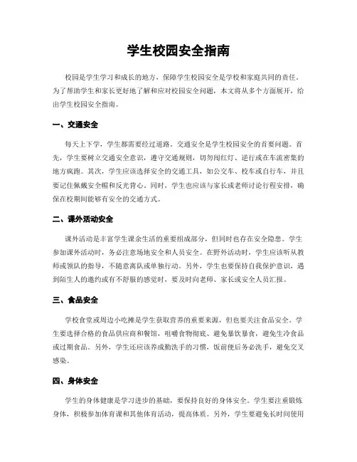 学生校园安全指南