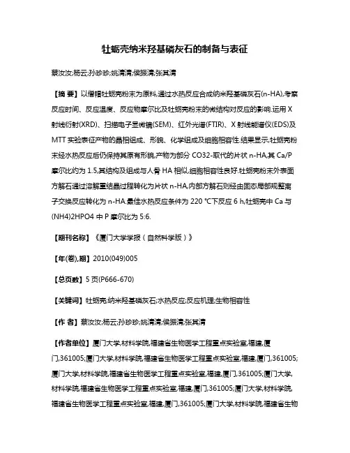 牡蛎壳纳米羟基磷灰石的制备与表征