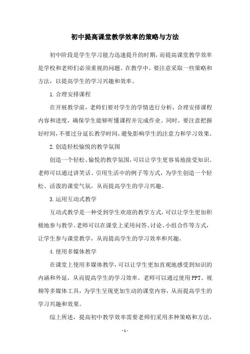 初中提高课堂教学效率的策略与方法