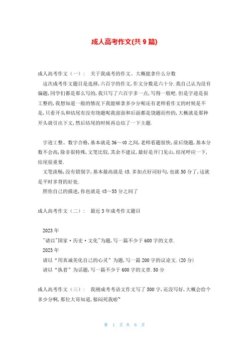 成人高考作文(共9篇)