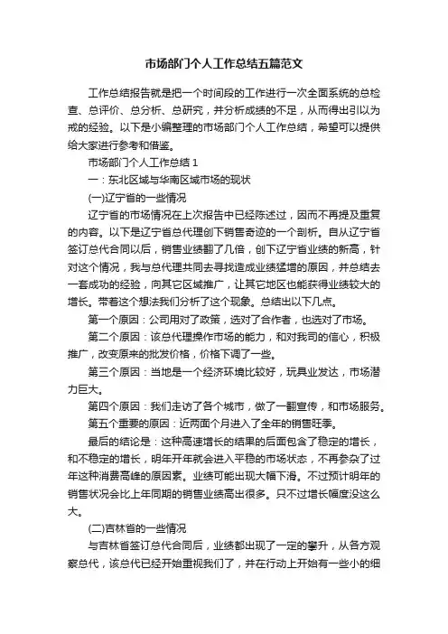 市场部门个人工作总结五篇范文