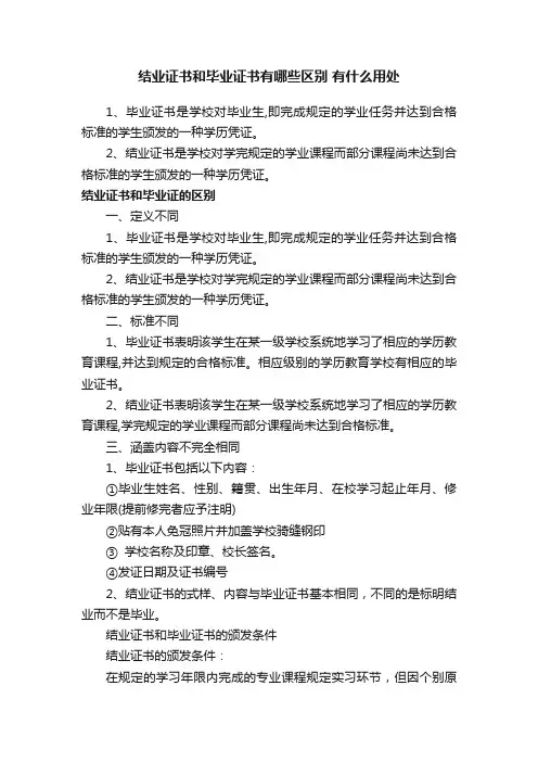 结业证书和毕业证书有哪些区别有什么用处