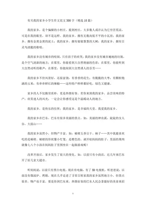 有关我的家乡小学生作文范文300字(精选10篇)(最新)