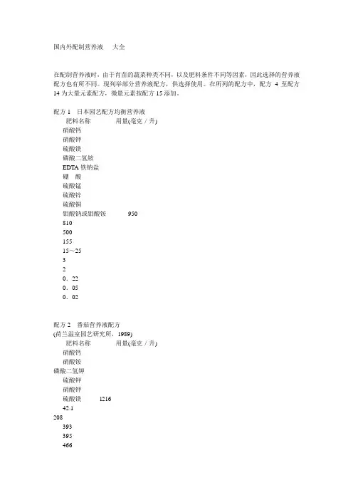 国内外配制营养液   大全