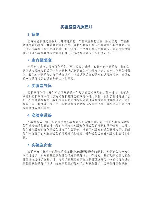 实验室室内质控月总结