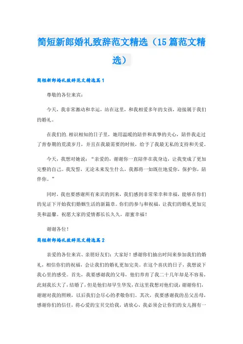 简短新郎婚礼致辞范文精选(15篇范文精选).doc