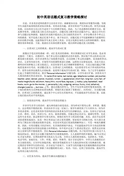 初中英语话题式复习教学策略探讨