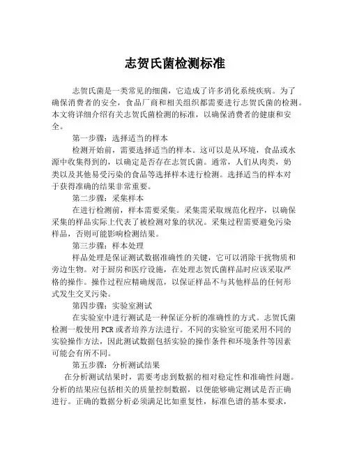 志贺氏菌检测标准