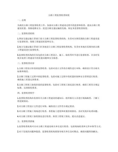 公路工程监督检查制度
