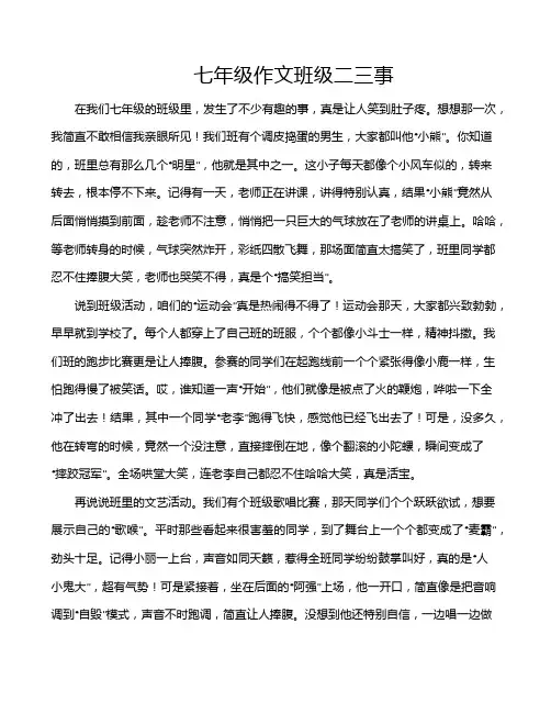 七年级作文班级二三事