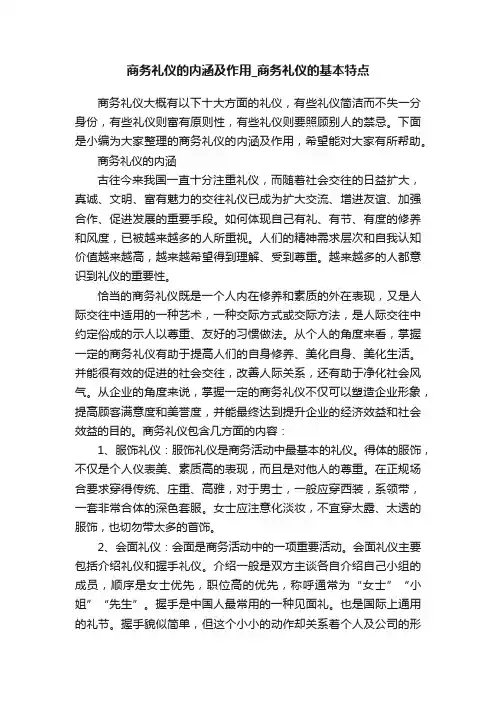 商务礼仪的内涵及作用_商务礼仪的基本特点