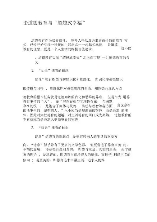 论道德教育与“超越式幸福”-最新文档资料