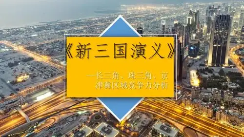 新三国演义之长三角珠三角京津冀