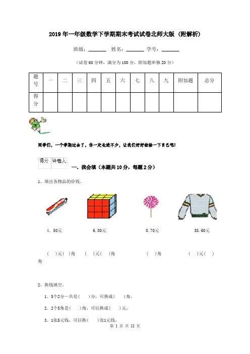 2019年一年级数学下学期期末考试试卷北师大版 (附解析)