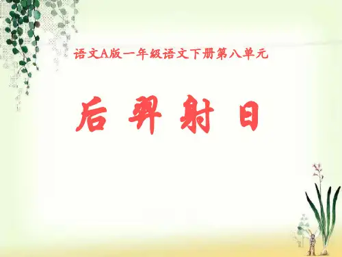 《后羿射日》ppt课件