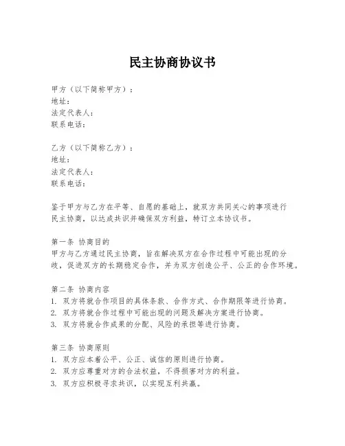 民主协商协议书