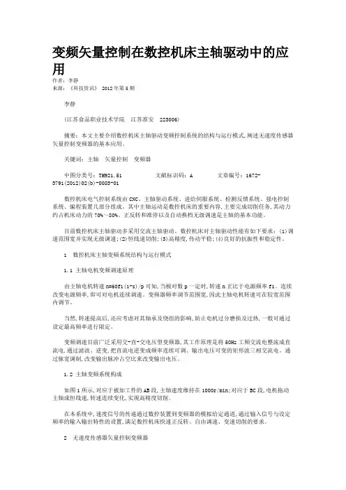 变频矢量控制在数控机床主轴驱动中的应用