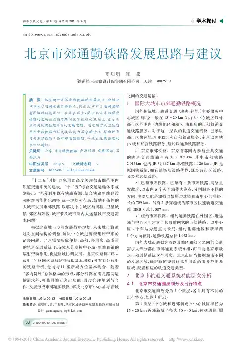 北京市郊通勤铁路发展思路与建议