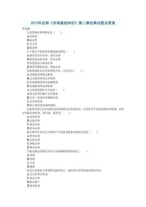 2012年证券《市场基础知识》第二章经典试题及答案