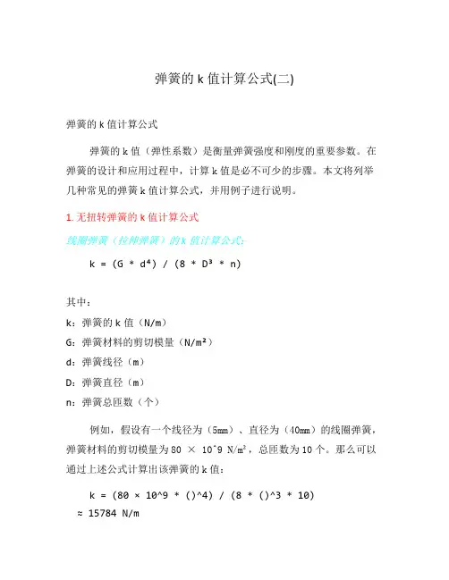 弹簧的k值计算公式(二)