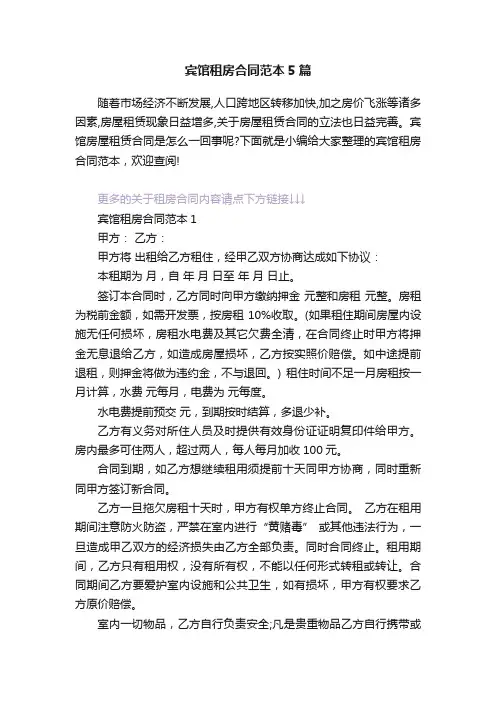 宾馆租房合同范本5篇