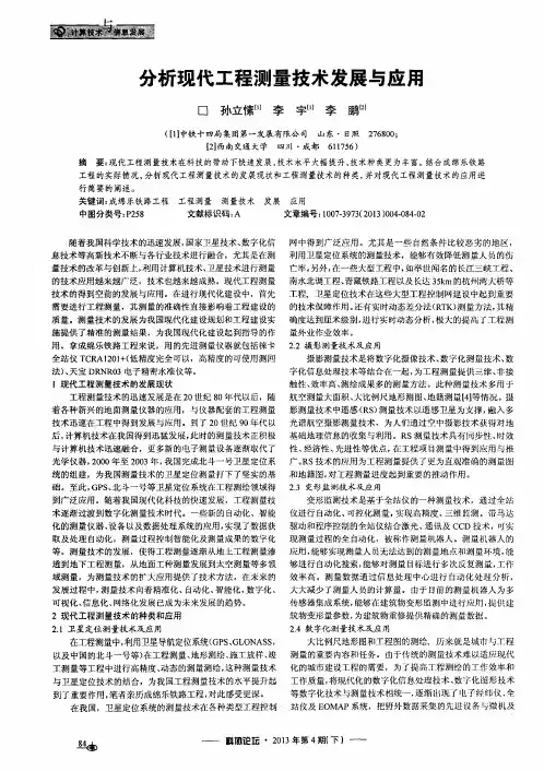 分析现代工程测量技术发展与应用