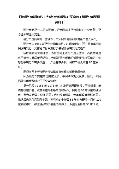 旧的硬分币很值钱？大部分我们是按斤买卖的（附硬分币整理资料）