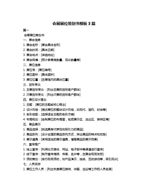 会展展位策划书模板3篇