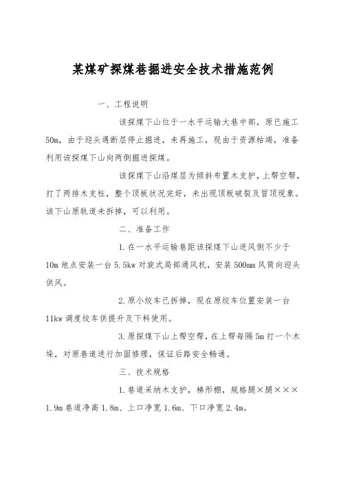 某煤矿探煤巷掘进安全技术措施范例