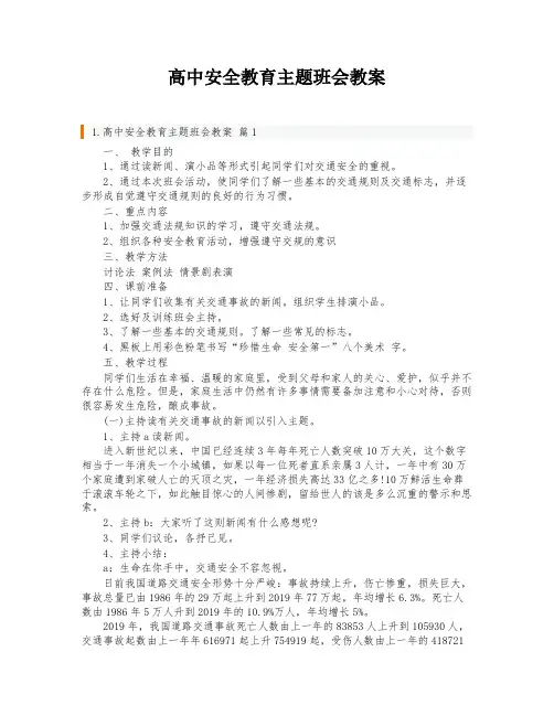 高中安全教育主题班会教案