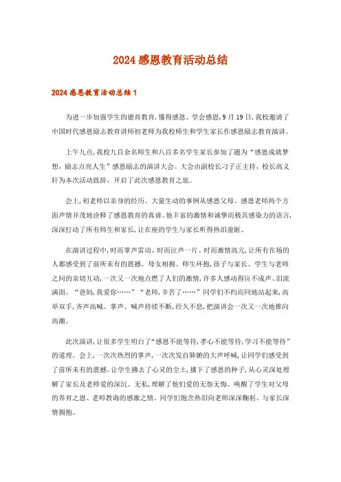 2024年感恩教育活动总结_1
