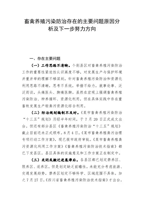 畜禽养殖污染防治存在的主要问题原因分析下一步努力方向