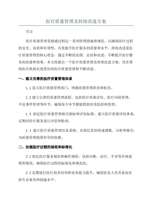 医疗质量管理及持续改进方案