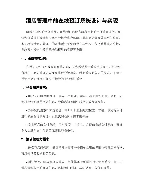 酒店管理中的在线预订系统设计与实现