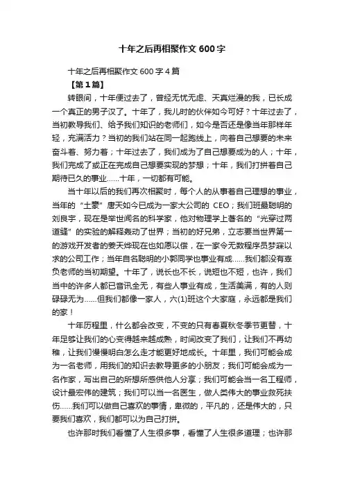 十年之后再相聚作文600字