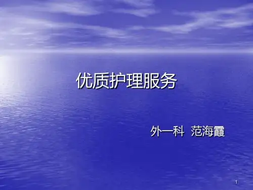 优质护理服务培训 PPT课件