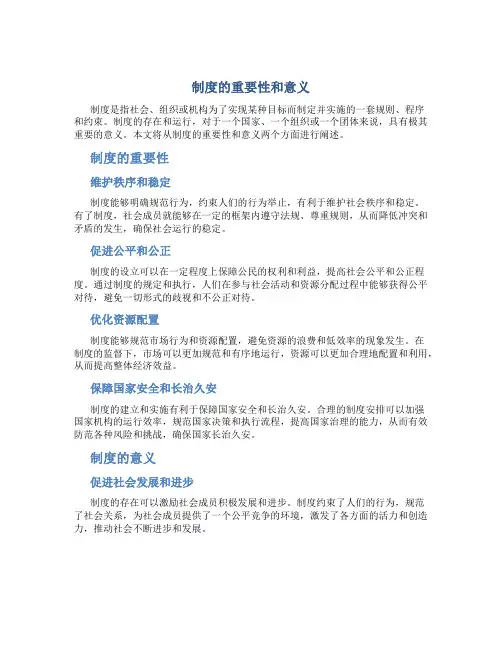 制度的重要性和意义