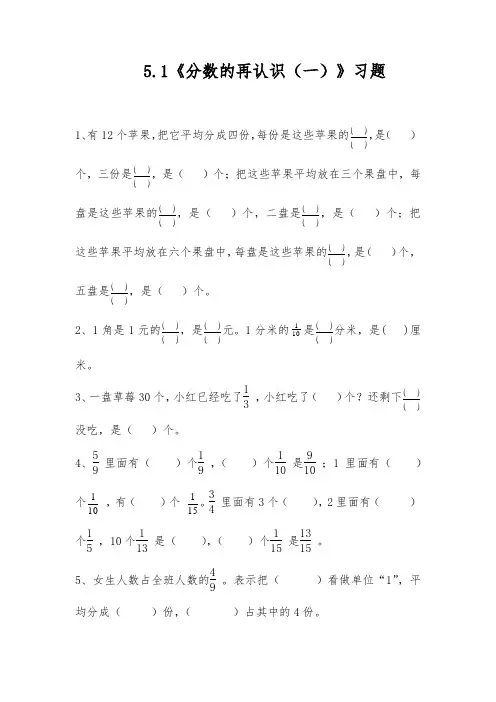 五年级数学上册试题 一课一练 5.1《分数的再认识(一)》习题-北师大版(含答案)