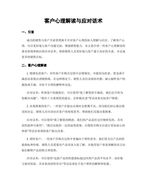 客户心理解读与应对话术