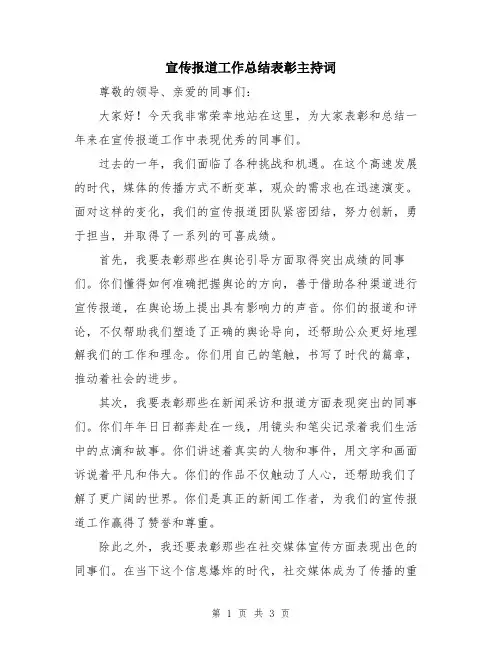 宣传报道工作总结表彰主持词