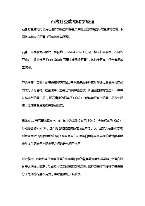 石膏打豆腐的化学原理