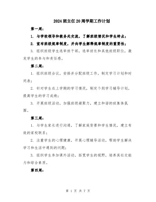2024班主任20周学期工作计划