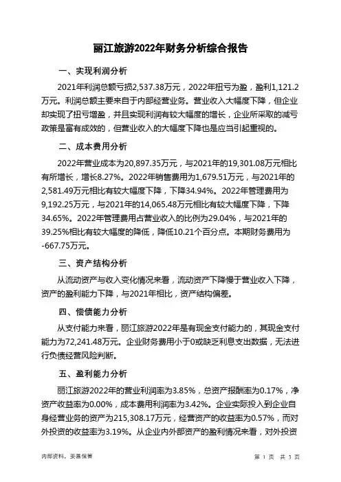 002033丽江旅游2022年财务分析结论报告