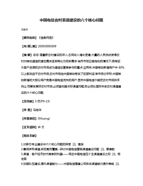 中国电信农村渠道建设的六个核心问题