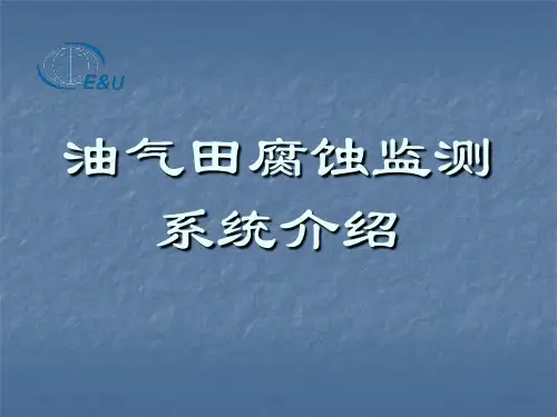 油气田腐蚀监测系统介绍