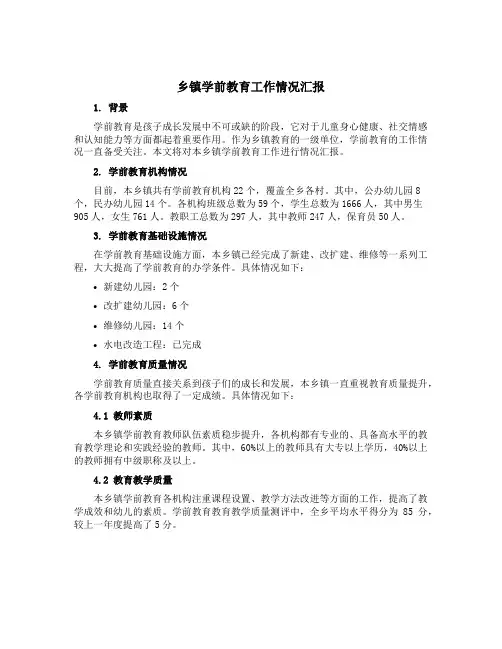 乡镇学前教育工作情况汇报